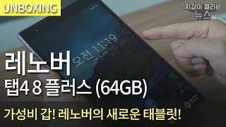 레노버 탭4 8 플러스 Wi-Fi 64GB (정품)_동영상_이미지