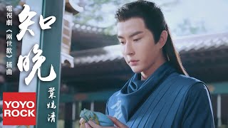 Download lagu 葉炫清《知晚》【兩世歡 The Love Lasts Two Minds OST 電視劇插曲】官方高畫質  HD MV mp3