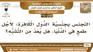 صورة [142 /1350] هل يعد من التشبه التجنس ‏بجنسية دولة غير إسلامية؛ لأجل طمع في الدنيا؟ الشيخ صالح الفوزان