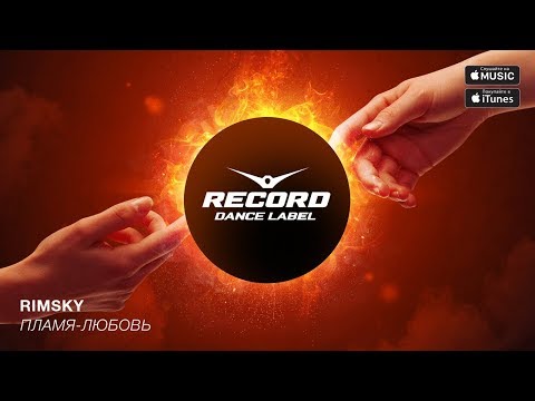 Rimsky - Пламя-Любовь | Record Dance Label