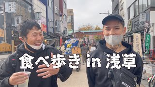 樋口さんの、アレルギーとか大丈夫?に感動したので自分も積極的にその言葉使っていきます😌 - 勾配ニキ(信原空)君と食べ歩き in 浅草