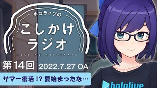 【ホロのこしかけ 14】ホロサマ戻ってくるってよ!&7月NEWSまとめ【友人A・A-chan】hololive FM