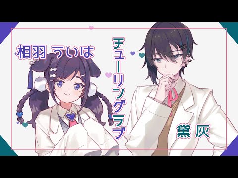 チューリングラブ ナユタン星人 Feat 相羽ういは 黛灰 Utaite Database