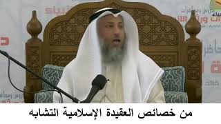 380/8 من خصائص العقيدة الإسلامية التشابه-شرح كتاب المختصر في العقيدة مجزء- الشيخ عثمان الخميس