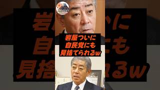 岩屋、ついに自民党にも見捨てられるw