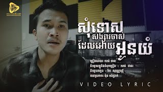 សុំទោសសង្សាចាស់ដែរអោយអូនយំ | Sorry Ex / Sann Thanak-សាន់  ថានះ [ Video Lyric ]