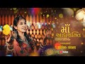 MAA Aadhya Shakti મા આદ્યશક્તિ Garbo Urvashi Pandya Kashyap Upadhyay Parth Pan
