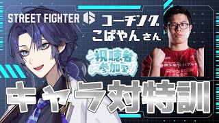 【スト6】こばやんコーチとザンギ特訓 【長尾景/にじさんじ】