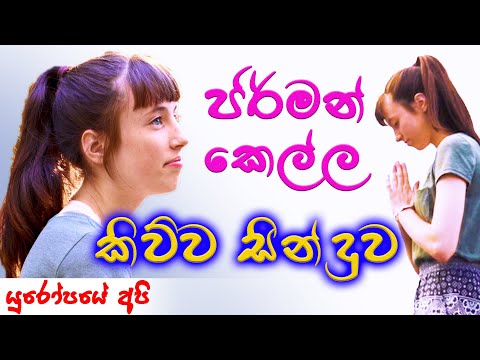 ජර්මන් කෙල්ල කිව්ව සිංහල සින්දුව | ගිලෙම් ඔබේ ගුණ මූදේ - Gilem Obe Guna Moodhe | Song Cover