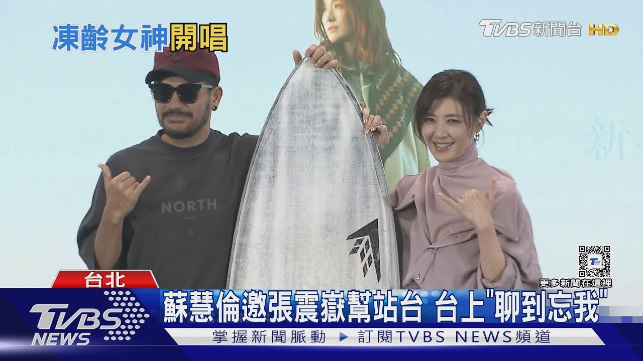 蘇慧倫睽違5年發新輯 張震嶽幫站台「聊到忘我」