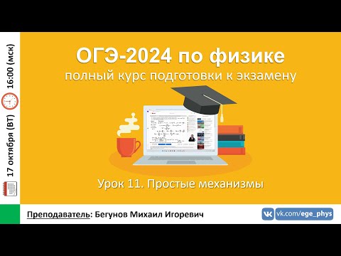 🔴 Курс ОГЭ-2024 по физике. Урок №11. Простые механизмы | Бегунов М.И.