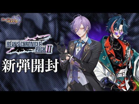 【デュエプレ】2人で新弾開封と新カードを使ったデッキで勝負！！【榊ネス/魁星/にじさんじ】