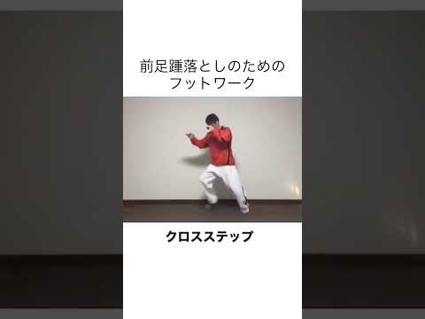 【クロスステップ】前足踵落としのためのフットワーク　#shorts