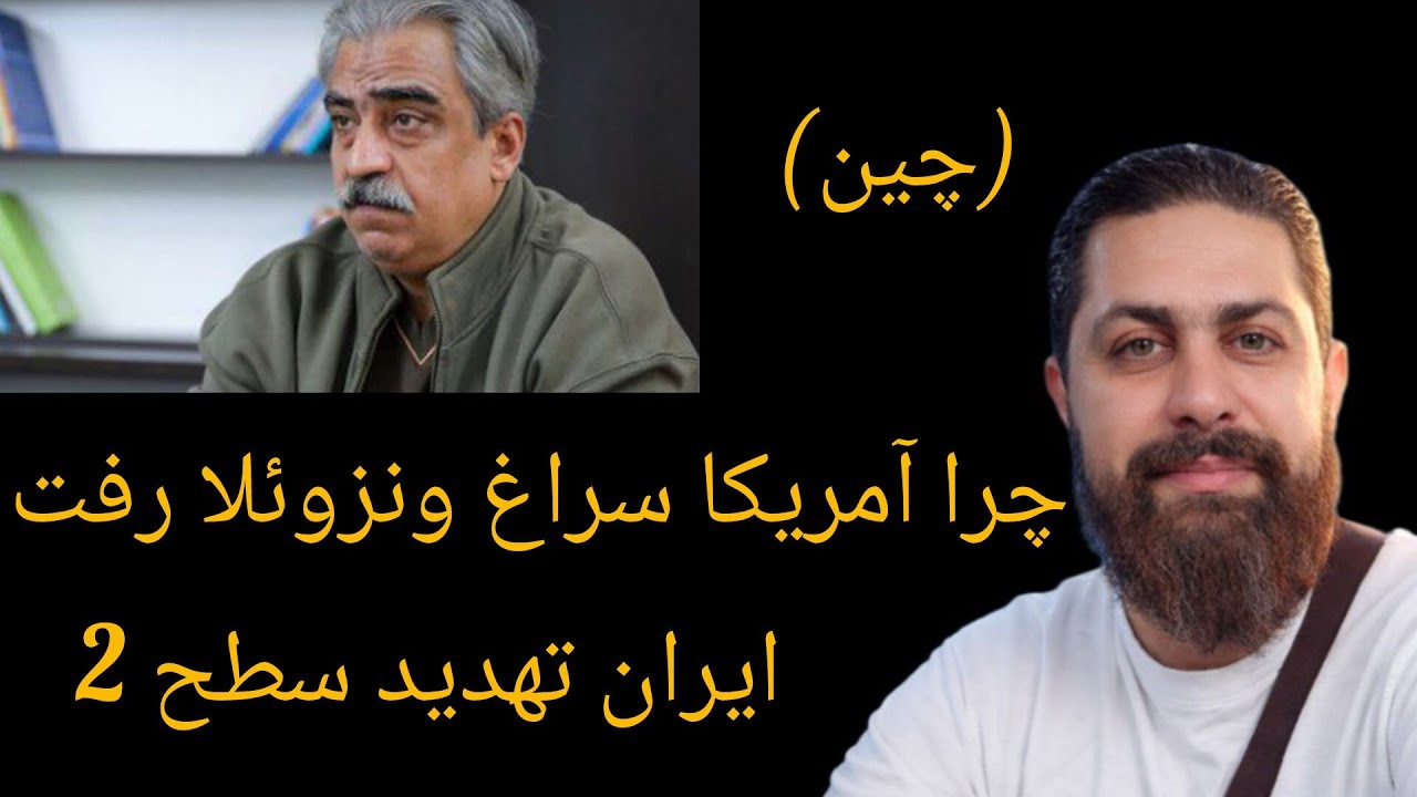 چرا آمریکا سراغ ونزوئلا رفت ؟ ایران تهدید سطح 2 ، پترو یووآن هدف اصلی (دکتر خوش