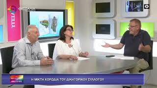 Η ΜΙΚΤΗ ΧΟΡΩΔΙΑ ΤΟΥ ΔΙΚΗΓΟΡΙΚΟΥ ΣΥΛ. ΛΑΡΙΣΑΣ_ΓΕΩΡΓΙΑ ΑΛΕΞΑΝΔΡΗ-ΧΡΗΣΤΟΣ ΚΤΙΣΤΑΚΗΣ_10 06 2026 Η ΜΙΚΤΗ ΧΟΡΩΔΙΑ ΤΟΥ ΔΙΚΗΓΟΡΙΚΟΥ ΣΥΛ. ΛΑΡΙΣΑΣ_ΓΕΩΡΓΙΑ ΑΛΕΞΑΝΔΡΗ-ΧΡΗΣΤΟΣ ΚΤΙΣΤΑΚΗΣ_10 06 2026