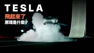 Tesla Roadster 真的飛起來了，原理是什麼？｜演講訪談系列