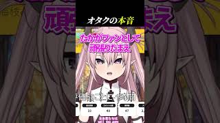 同担拒否なのに同担に課金を要求するオタクｗｗｗ