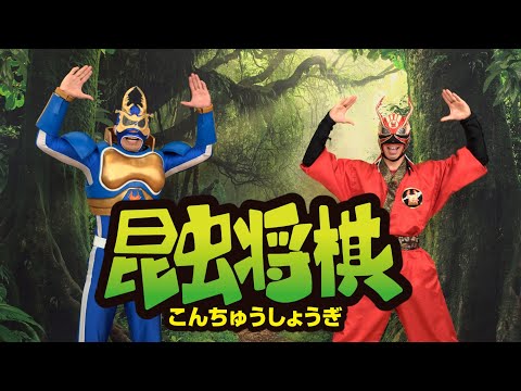 【昆虫将棋 第２話】昆虫ヒーローズ登場！早稲田大学将棋部考案 昆虫モチーフの将棋ゲーム「昆虫将棋」で対局！