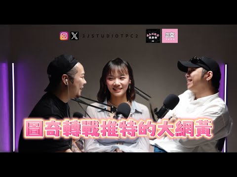 「三交訪談」EP38 - 圖奇轉戰推特的大網黃 feat. 桃園娜美