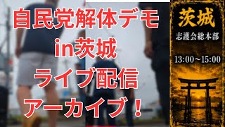 8/30全国一斉自民党解体デモイン 茨城大洗町！ ライブ配信アーカイブ！