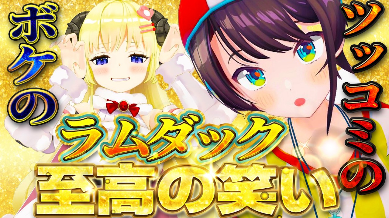 【至高の笑い】ラムダック爆笑シーン 【ホロライブ切り抜き/ス虐/わたすば/】