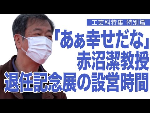建築学科 赤沼潔教授退任記念展の幸せな設営時間　工芸科特集特別編