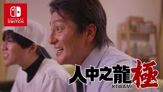 [情報] NS版《人中之龍 極》宣傳影片