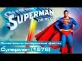 Супермен (1978): Киноляпы и интересные факты 
