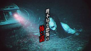 【怖い話59分】理不尽に巻き込まれる恐怖の15話【洒落怖｜都市伝説｜怪談】