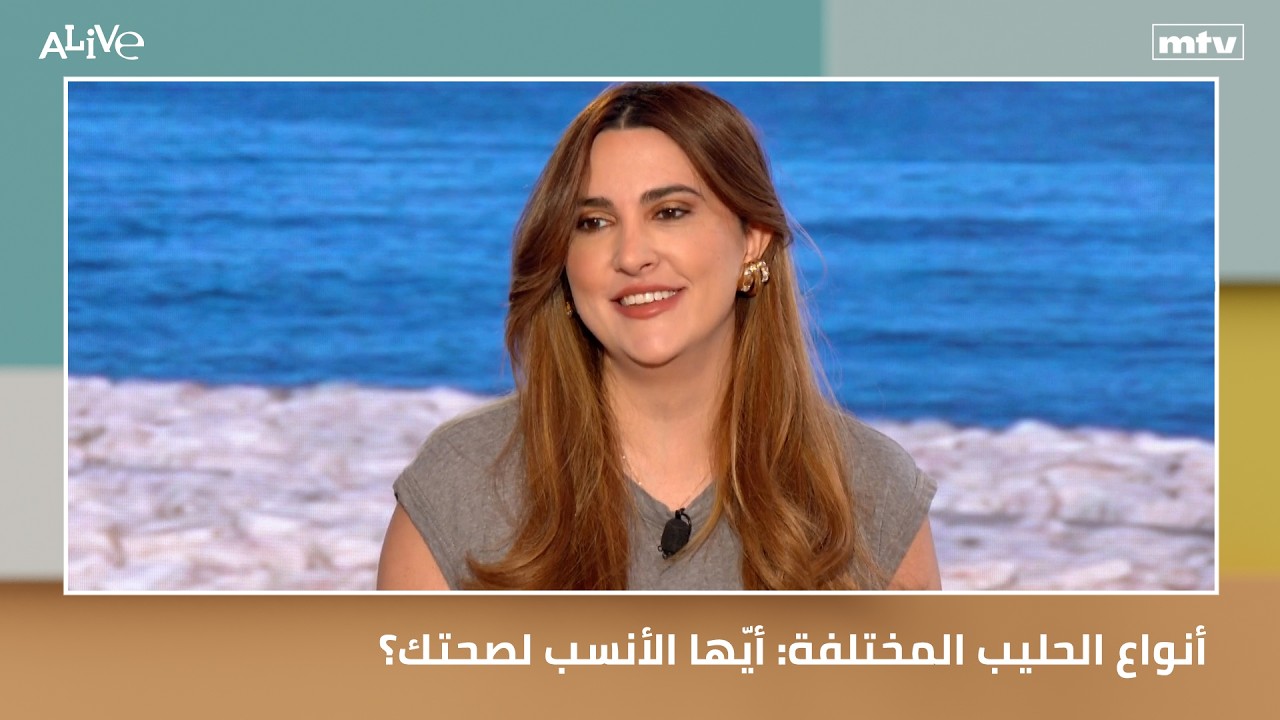 أنواع الحليب المختلفة: أيّها الأنسب لصحتك؟