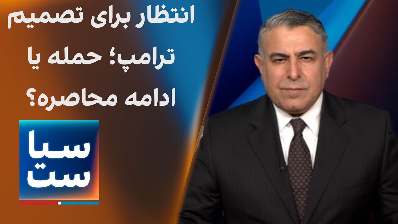 سیاست با مراد ویسی: انتظار برای تصمیم ترامپ؛ حمله یا ادامه محاصره؟