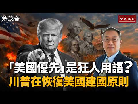 「アメリカ・ファースト」は狂人の言葉か？トランプはアメリカの建国原則を回復している【知定講堂 啓蒙フォーラム 余茂春】EP237
