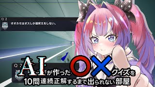 綺々羅々ヴィヴィ - 【 AIが作ったマルバツクイズを10問連続正解するまで出られない部屋 】よ、余裕やもん・・・！！【#綺々羅々ヴィヴィ #hololiveDEV_IS #FLOWGLOW】