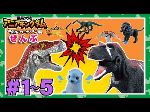 アニメ『冒険大陸 アニアキングダム　伝説のガーディアン編』  1～5話まとめ動画★全話イッキ見！