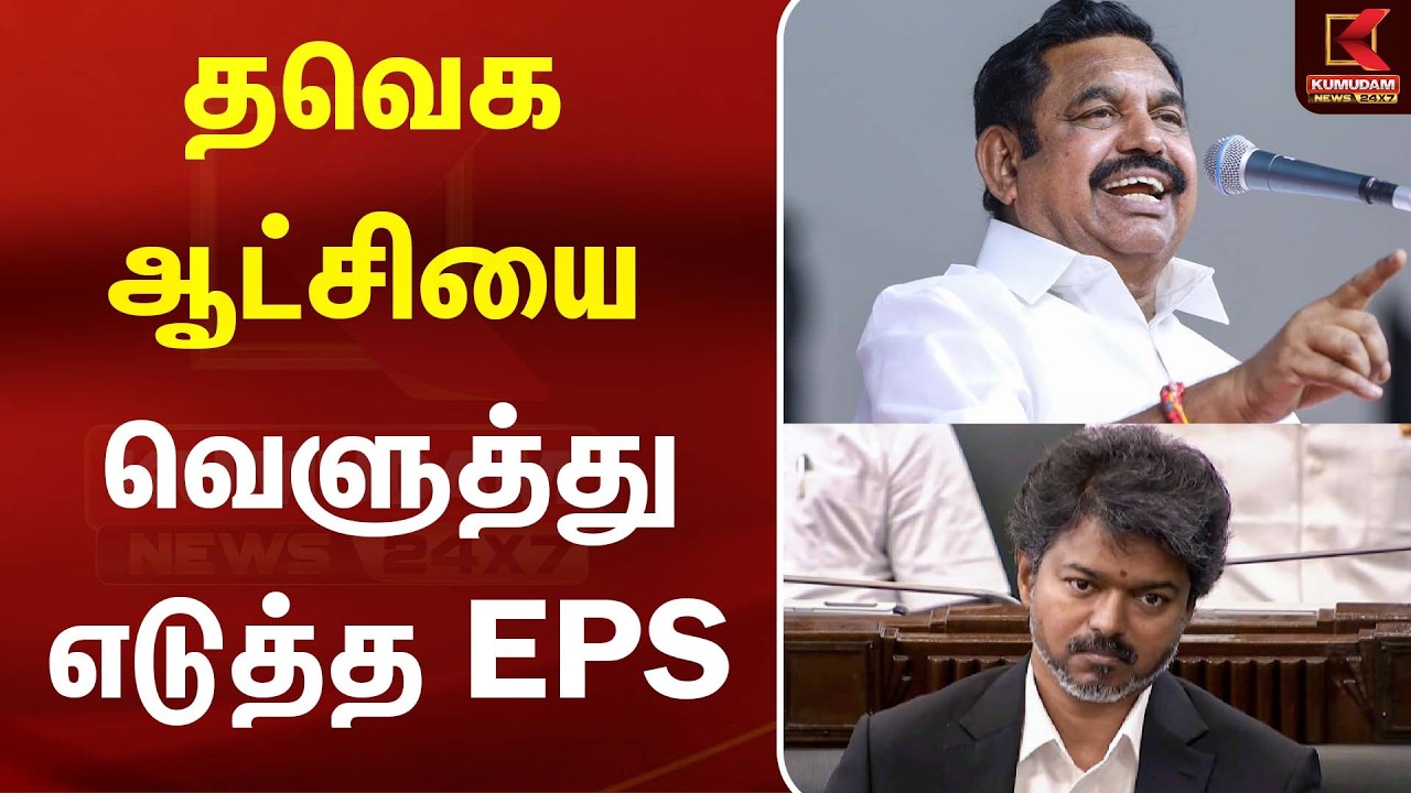 தவெக ஆட்சியை வெளுத்து எடுத்த EPS | ADMK | TVK | CM Vijay