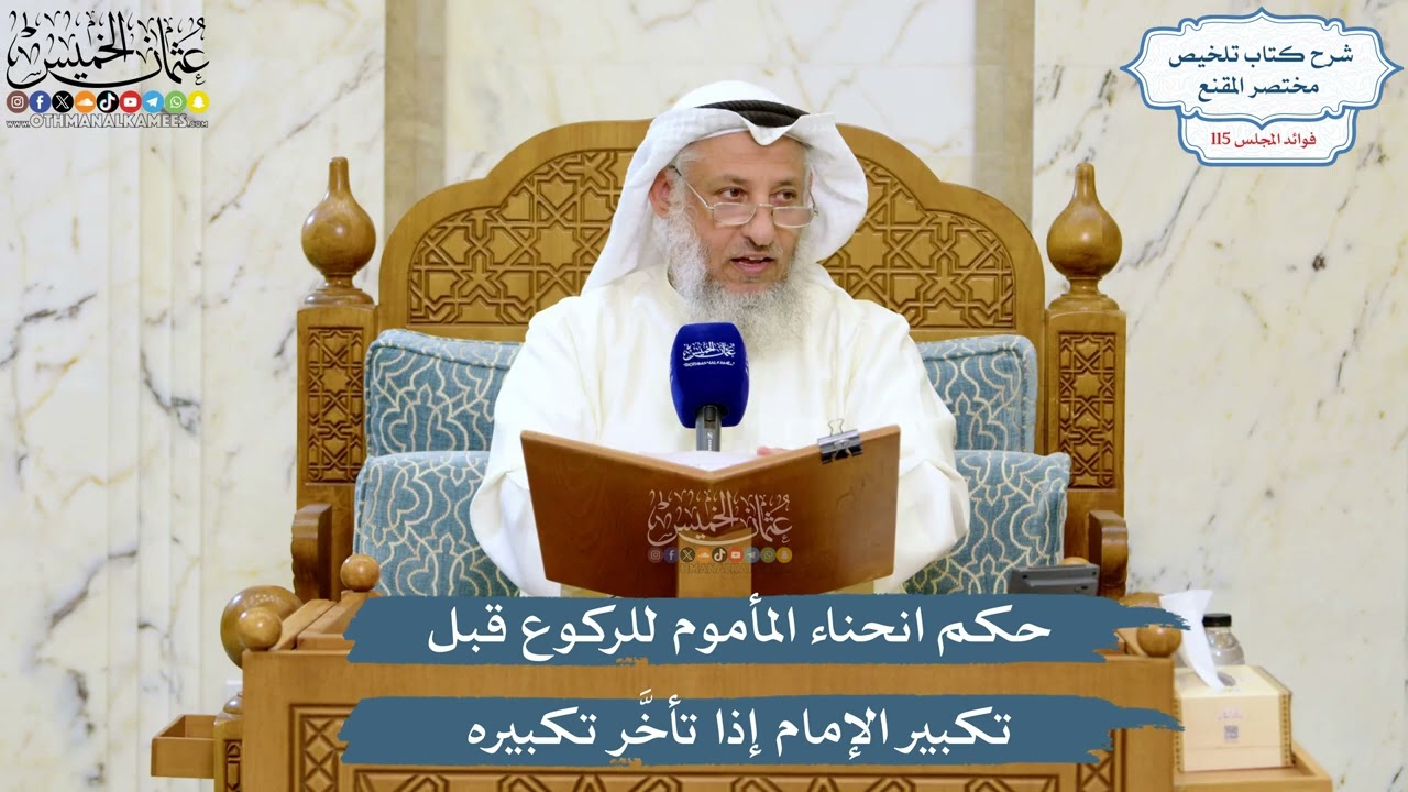 5069- حكم انحناء المأموم للركوع قبل تكبير الإمام إذا تأخَّر تكبيره - عثمان الخم?