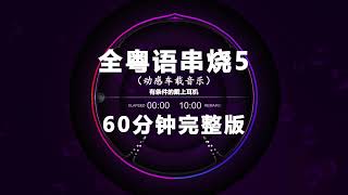 Nonstop DJ Remix Douyin 2025: 粤语串烧 5 - Cantonese Mashup 5