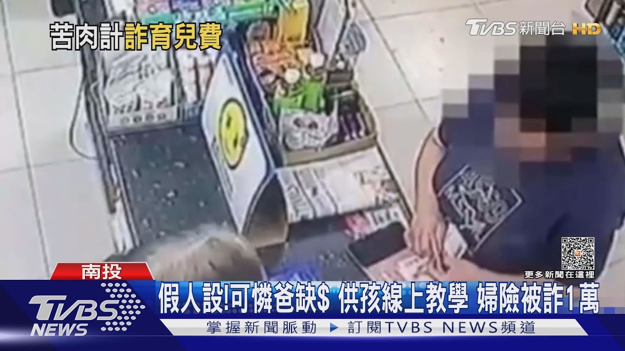 假人設！可憐爸缺錢供孩線上教學　婦險被詐1萬