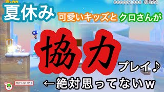 【マリメ2実況】夏休みは可愛いキッズと仲良くみんなでクリアを楽しむことにした