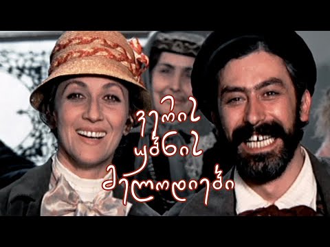 ვერის უბნის მელოდიები