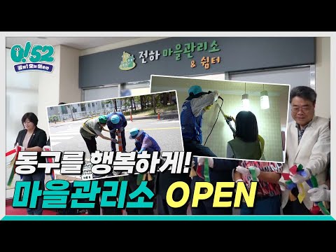 [생방송0!52] 동구를 행복하게! 마을관리소 OPEN