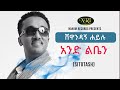 Shewandagn Hailu - And Liben - ሸዋንዳኝ ሐይሉ - አንድ ልቤን - Ethiopian Music