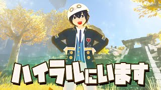 通話中ハイラルにいることがバレたら即終了！【ゼルダの伝説 ティアーズ オブ ザ キングダム】