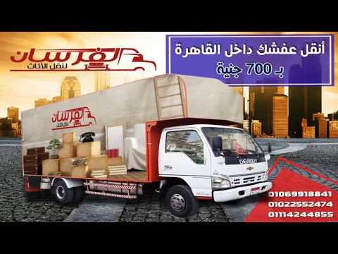 الفرسان ملوك نقل عفش فى مصر