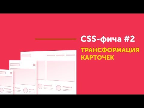 Трансформации CSS. Блок с адаптивной версткой