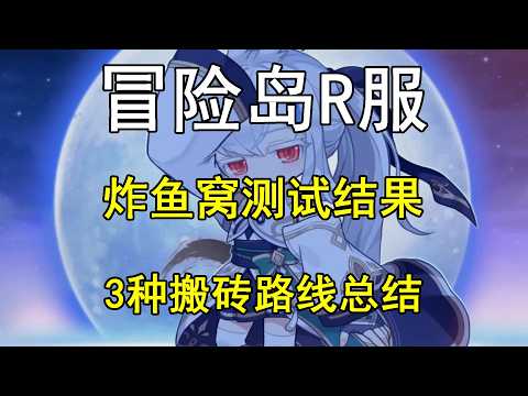 【冒险岛R服】炸鱼窝测试结果 3种搬砖路线总结