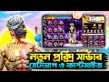 Free Fire Proxy Server Setup 2026 নতুন প্রক্সি সার্ভার সেট