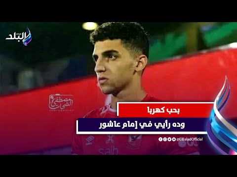 اتخانقت مع بابا بسبب الأهلي.. كوكا يكشف عن علاقته بكولر وموقفه من إمام عاشور