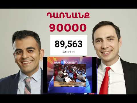 Դառնում ենք 90 000 բաժանորդ ArmComedy