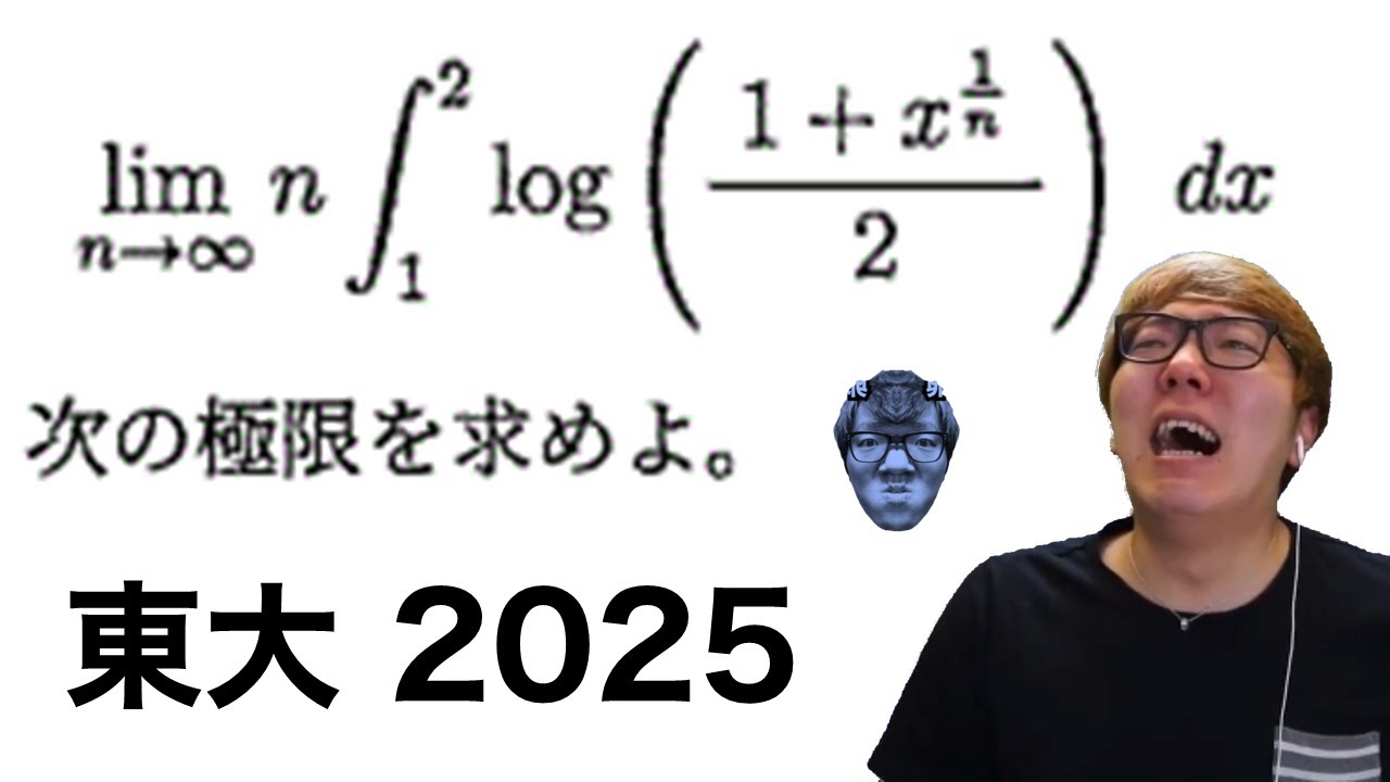 東大の極限の難問を解くmathキン【東大 2025】【数学】